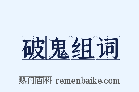 破鬼组词是什么意思的图片